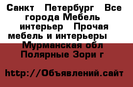 Санкт - Петербург - Все города Мебель, интерьер » Прочая мебель и интерьеры   . Мурманская обл.,Полярные Зори г.